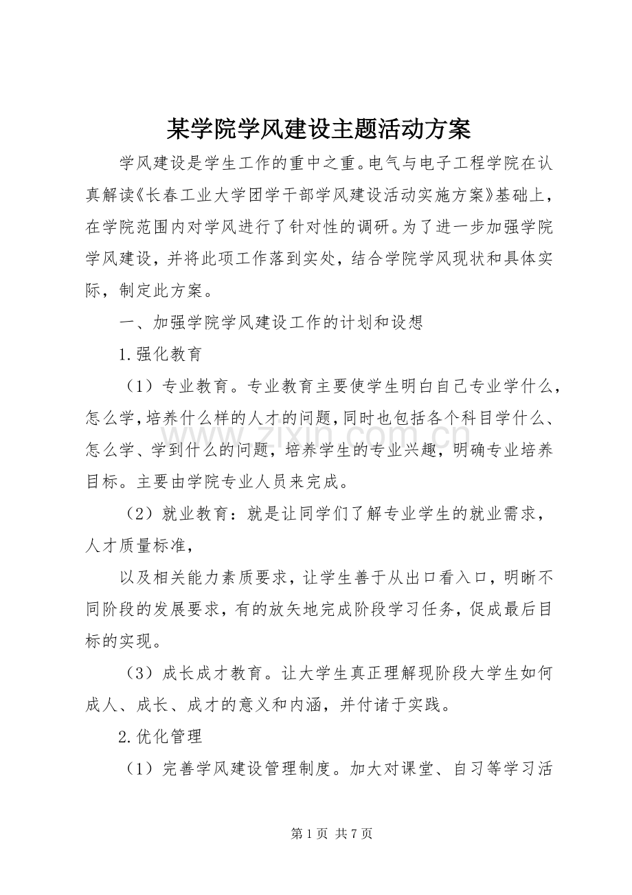 某学院学风建设主题活动实施方案.docx_第1页