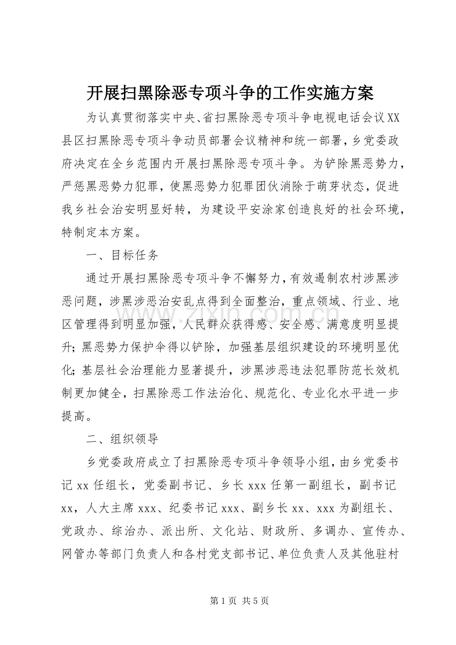 开展扫黑除恶专项斗争的工作方案.docx_第1页