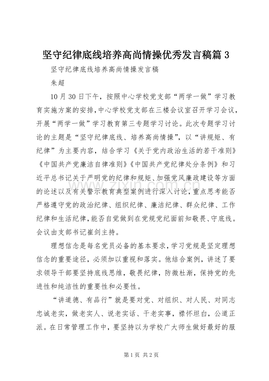 坚守纪律底线培养高尚情操优秀发言篇3(3).docx_第1页