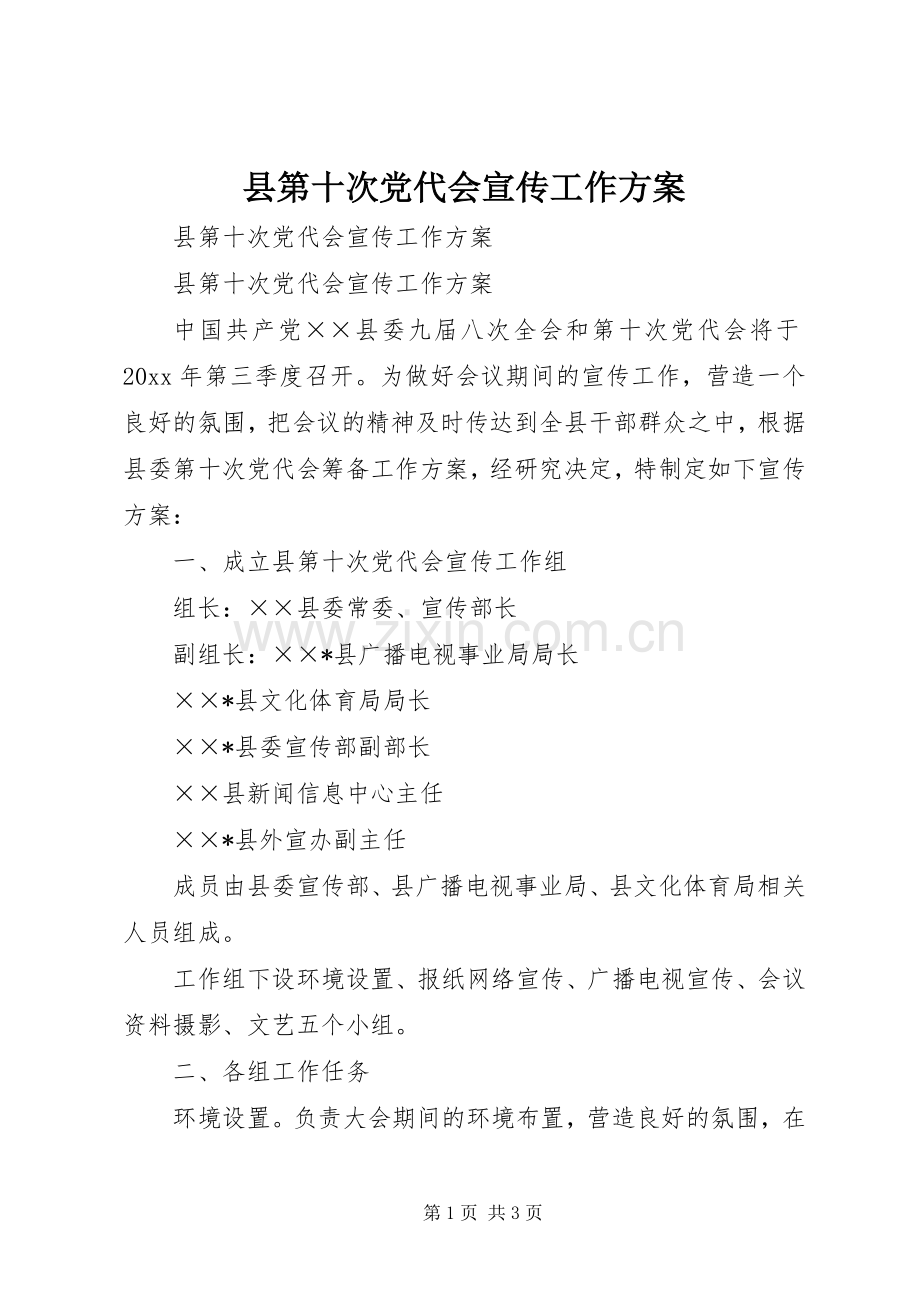 县第十次党代会宣传工作实施方案.docx_第1页