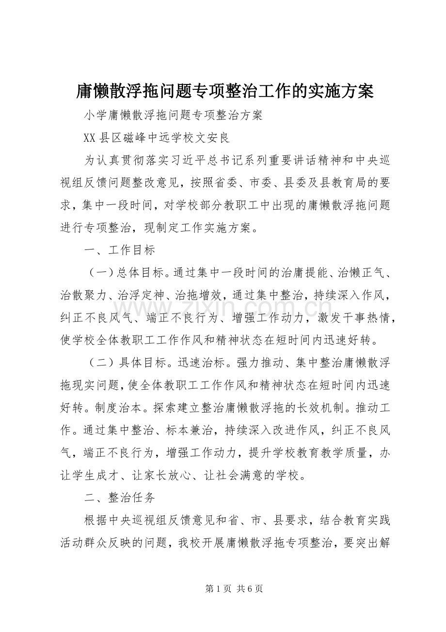 庸懒散浮拖问题专项整治工作的方案 .docx_第1页