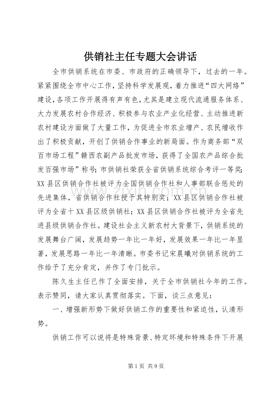 供销社主任专题大会讲话.docx_第1页