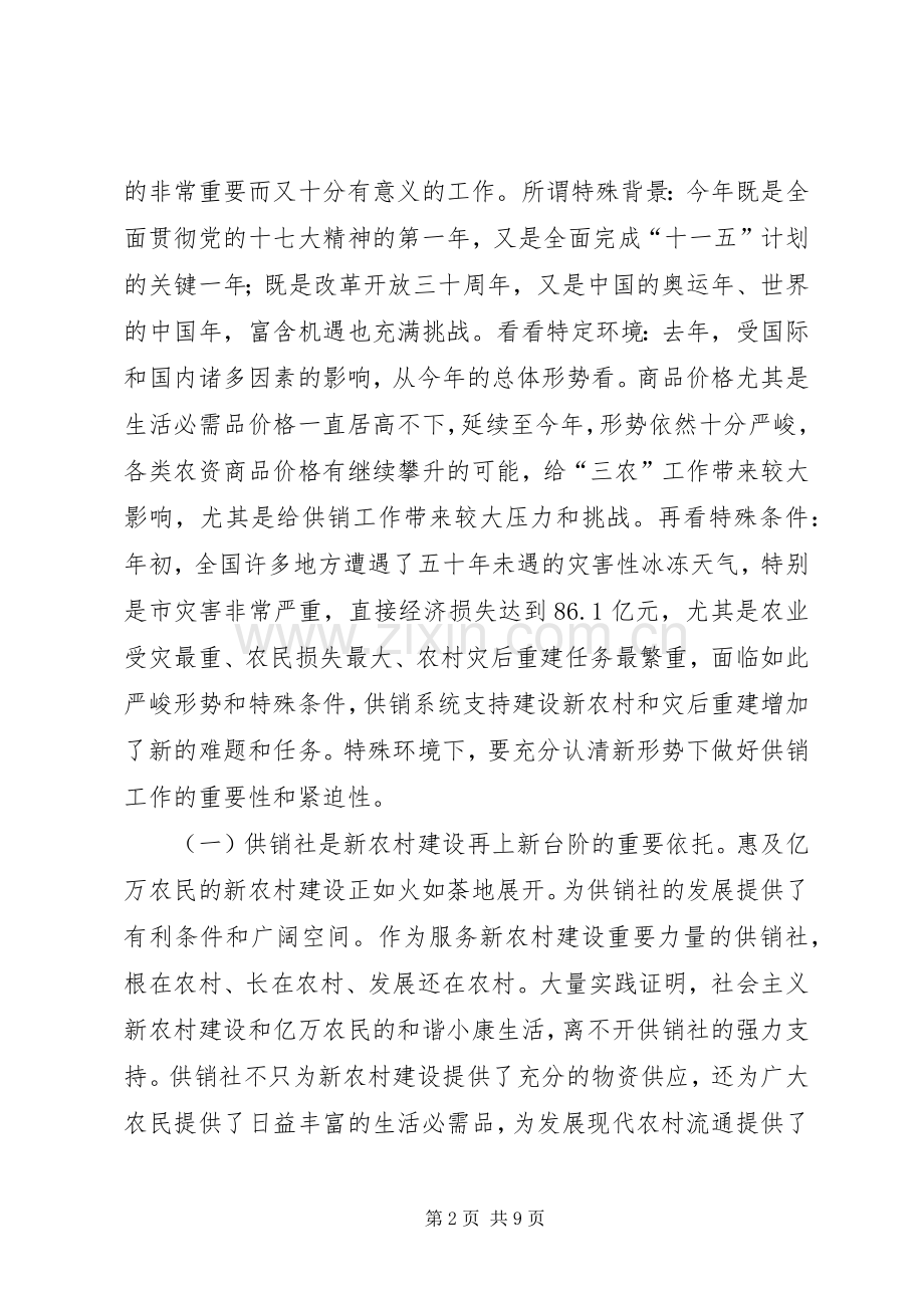 供销社主任专题大会讲话.docx_第2页