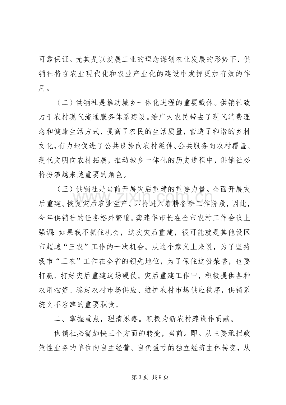 供销社主任专题大会讲话.docx_第3页