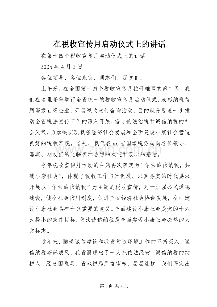 在税收宣传月启动仪式上的讲话.docx_第1页