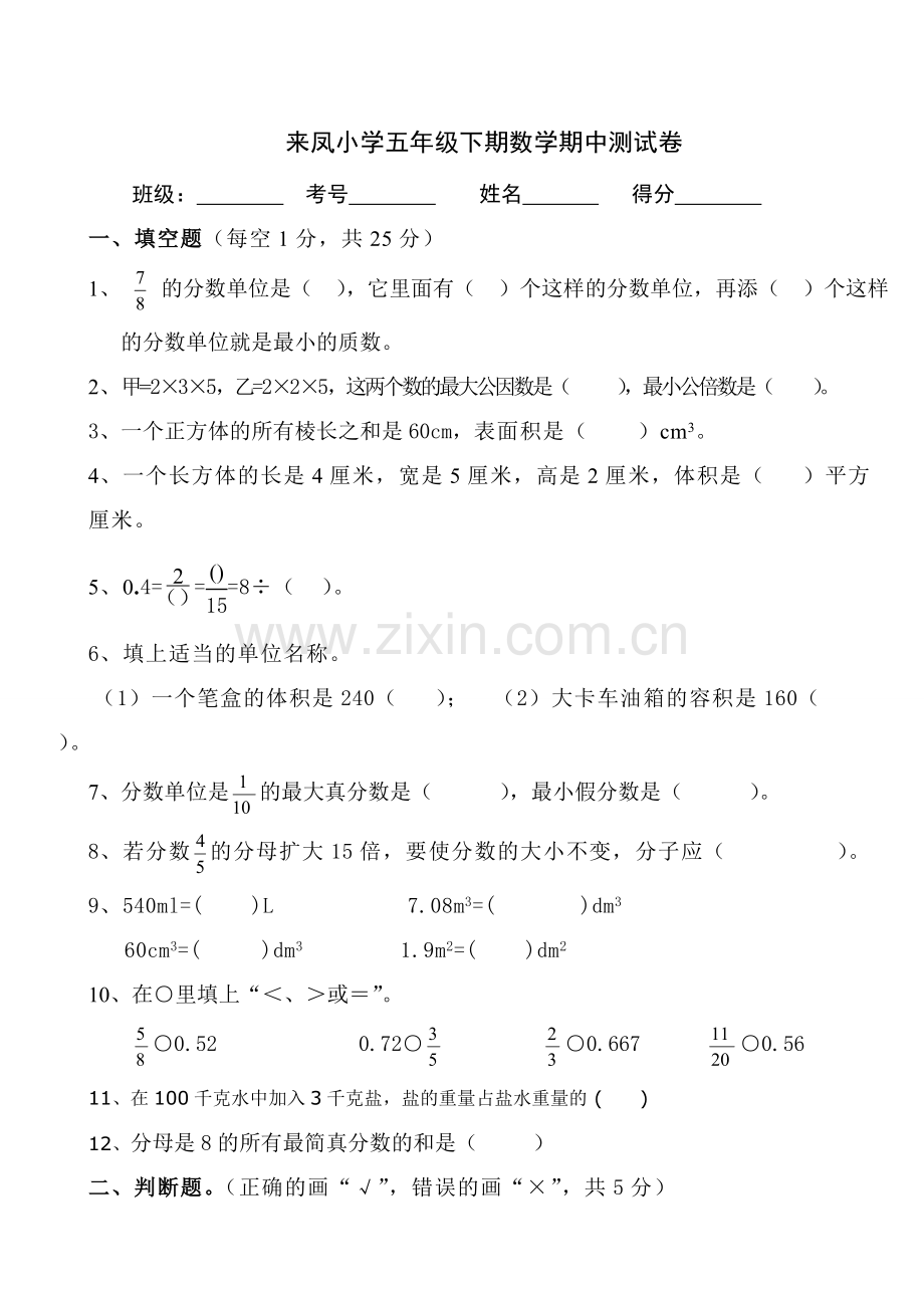 来凤小学五年级下期数学期中测试卷.doc_第1页