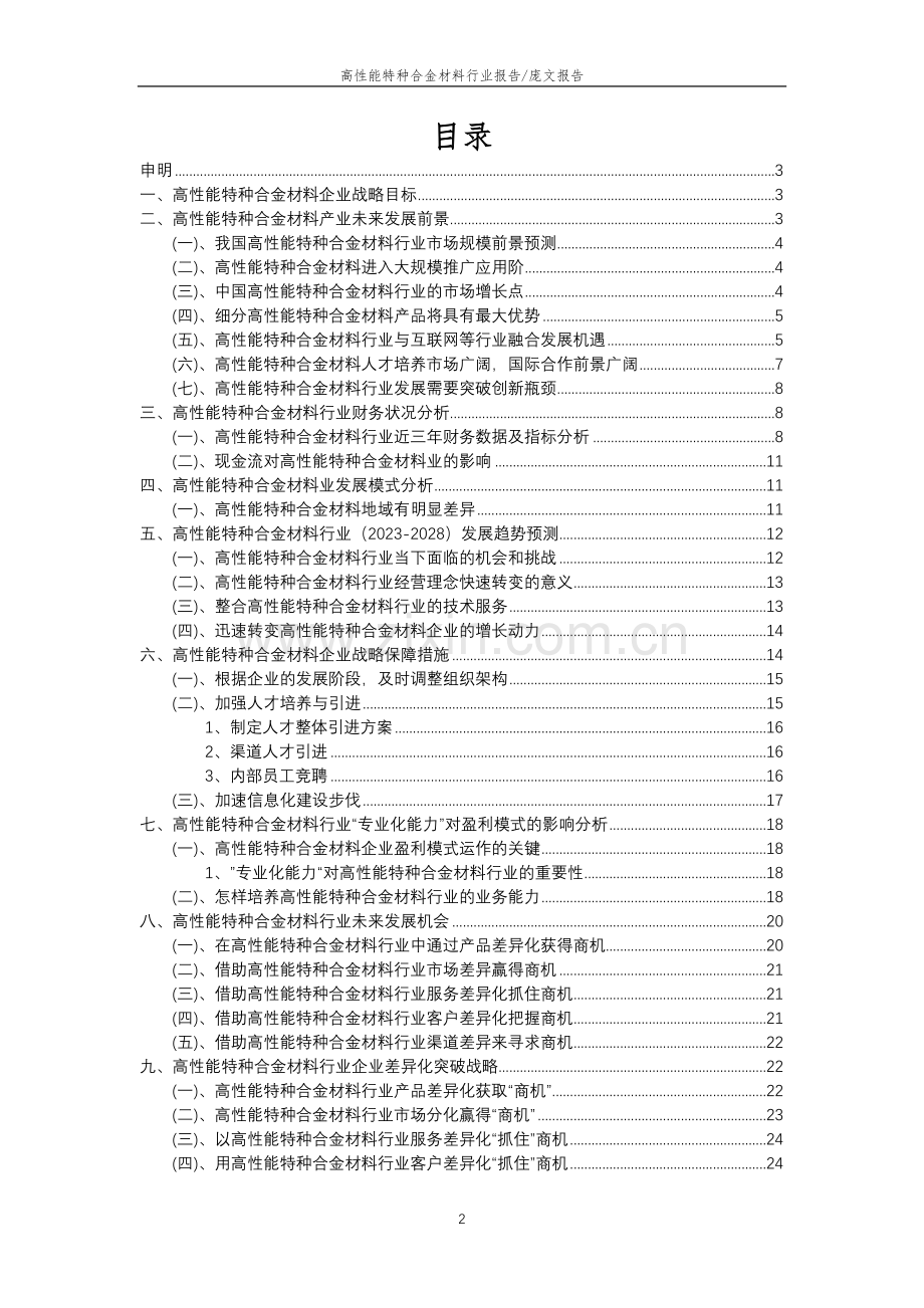 2023年高性能特种合金材料行业分析报告及未来五至十年行业发展报告.doc_第2页