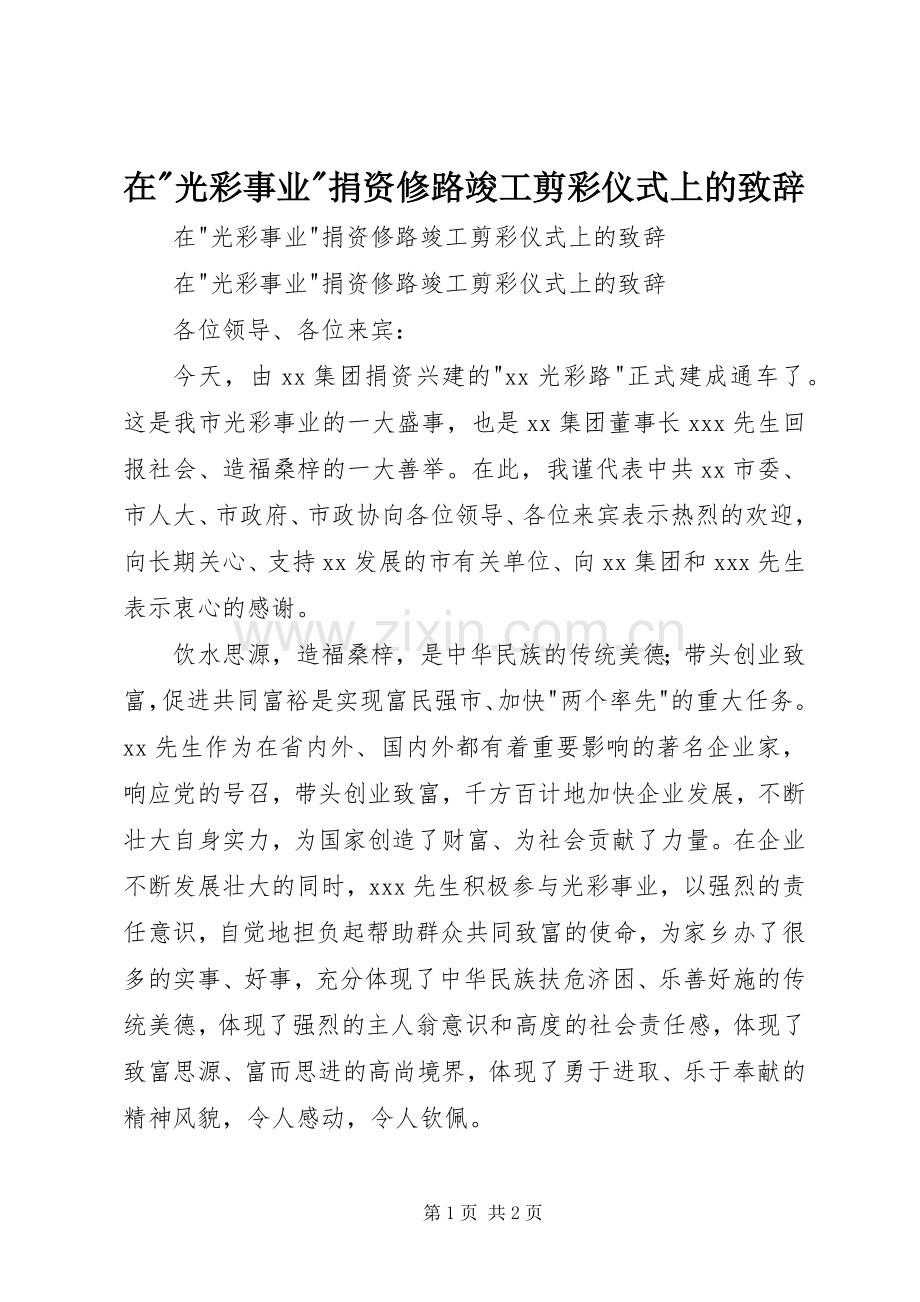 在-光彩事业-捐资修路竣工剪彩仪式上的致辞.docx_第1页