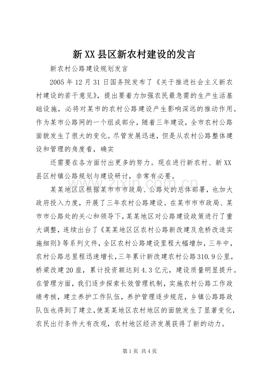 新XX县区新农村建设的发言稿.docx_第1页