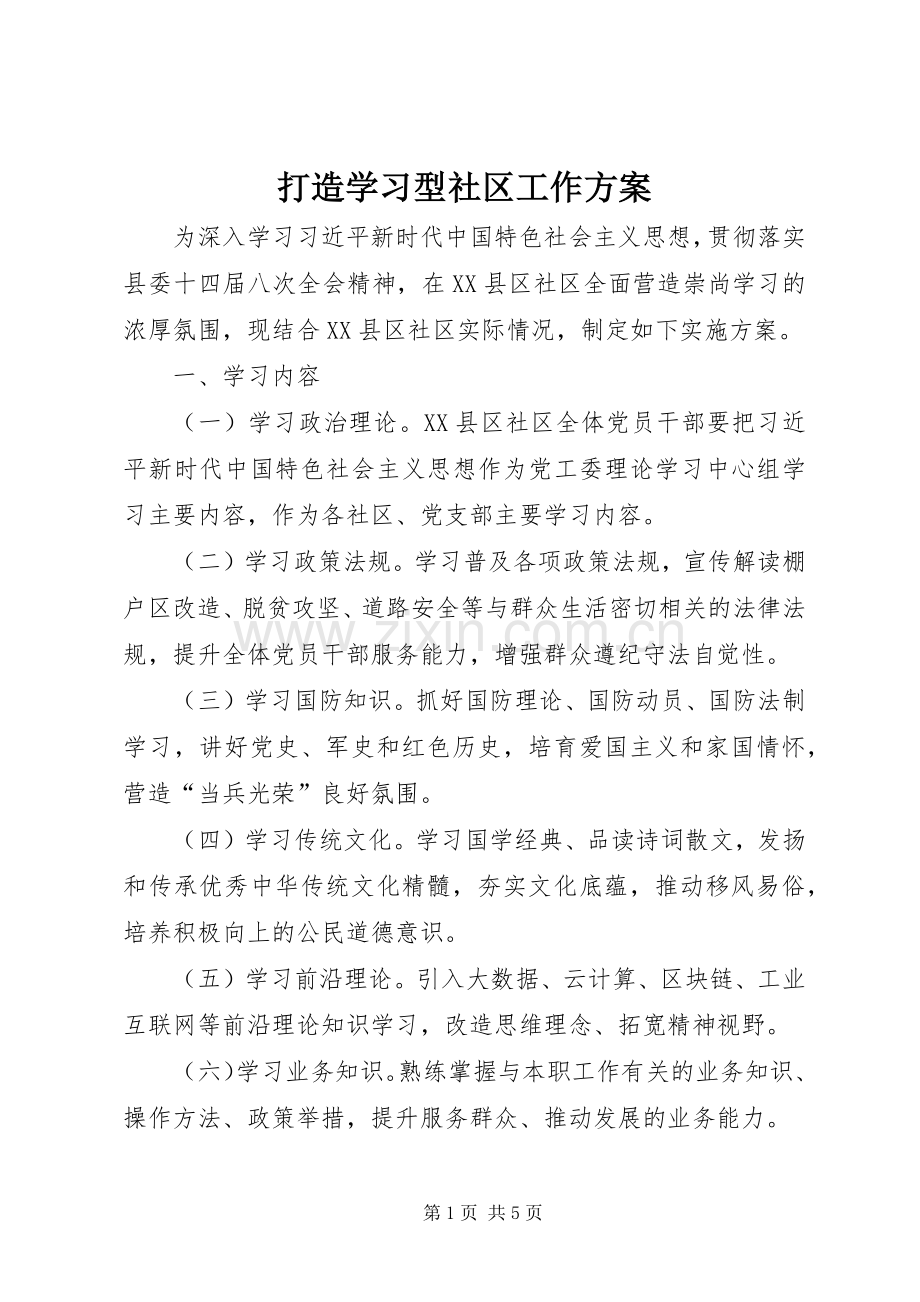 打造学习型社区工作实施方案.docx_第1页