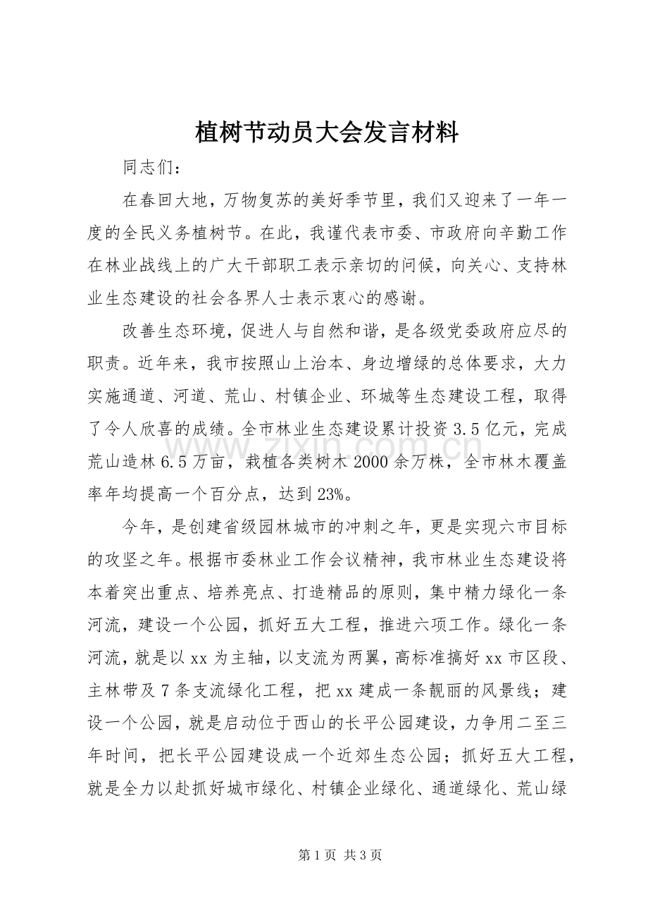 植树节动员大会发言材料.docx_第1页