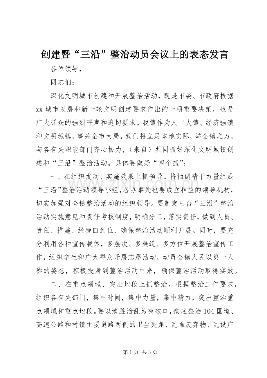 创建暨“三沿”整治动员会议上的表态发言.docx_第1页