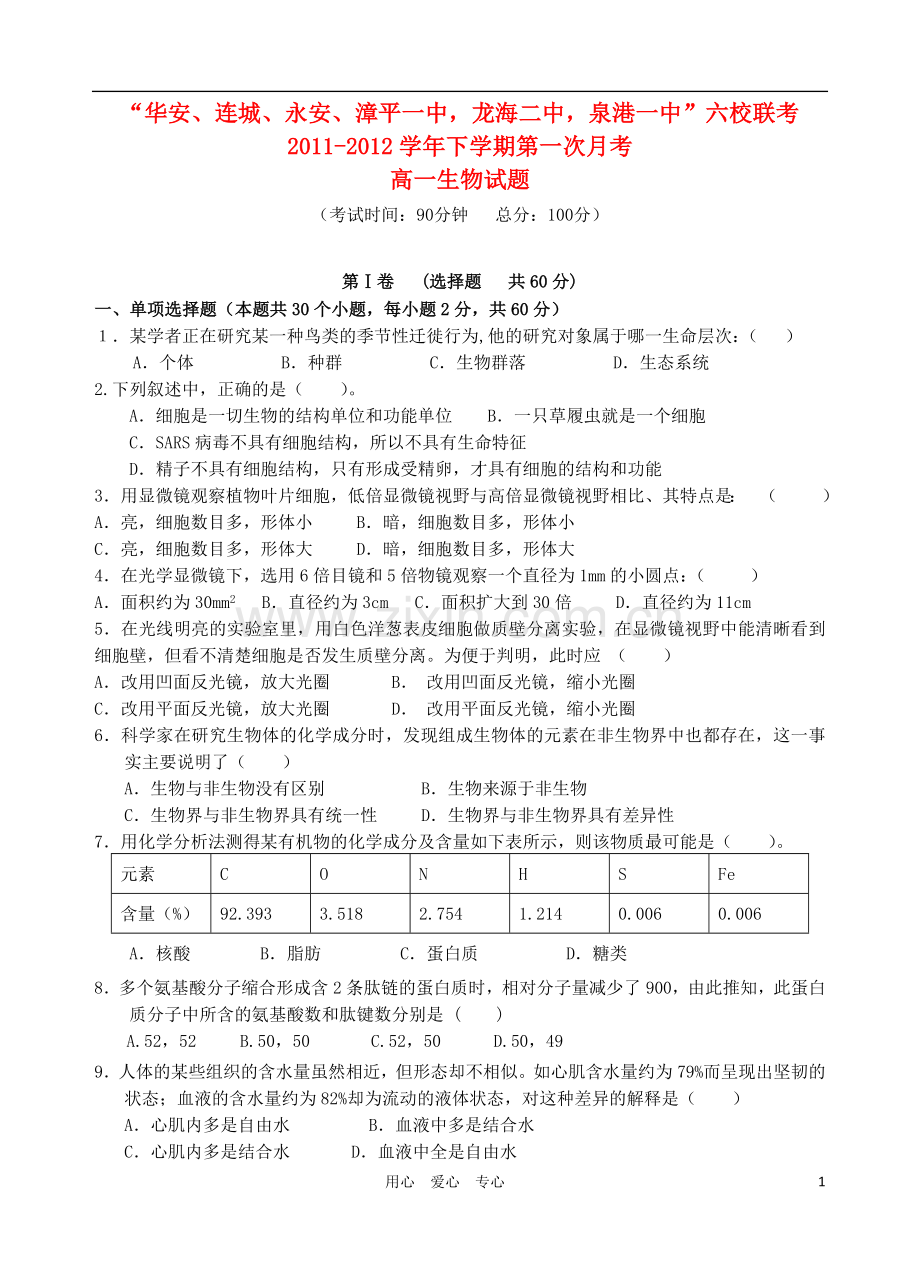 福建省四地六校11-12学年高一生物下学期第一次联考试题新人教版.doc_第1页