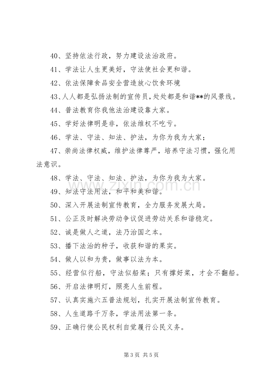 六五普法宣传标语.docx_第3页