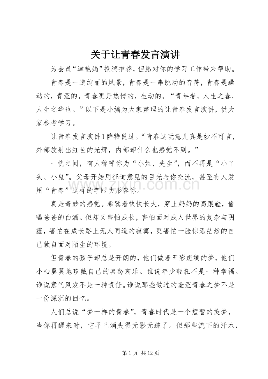 关于让青春发言稿演讲.docx_第1页