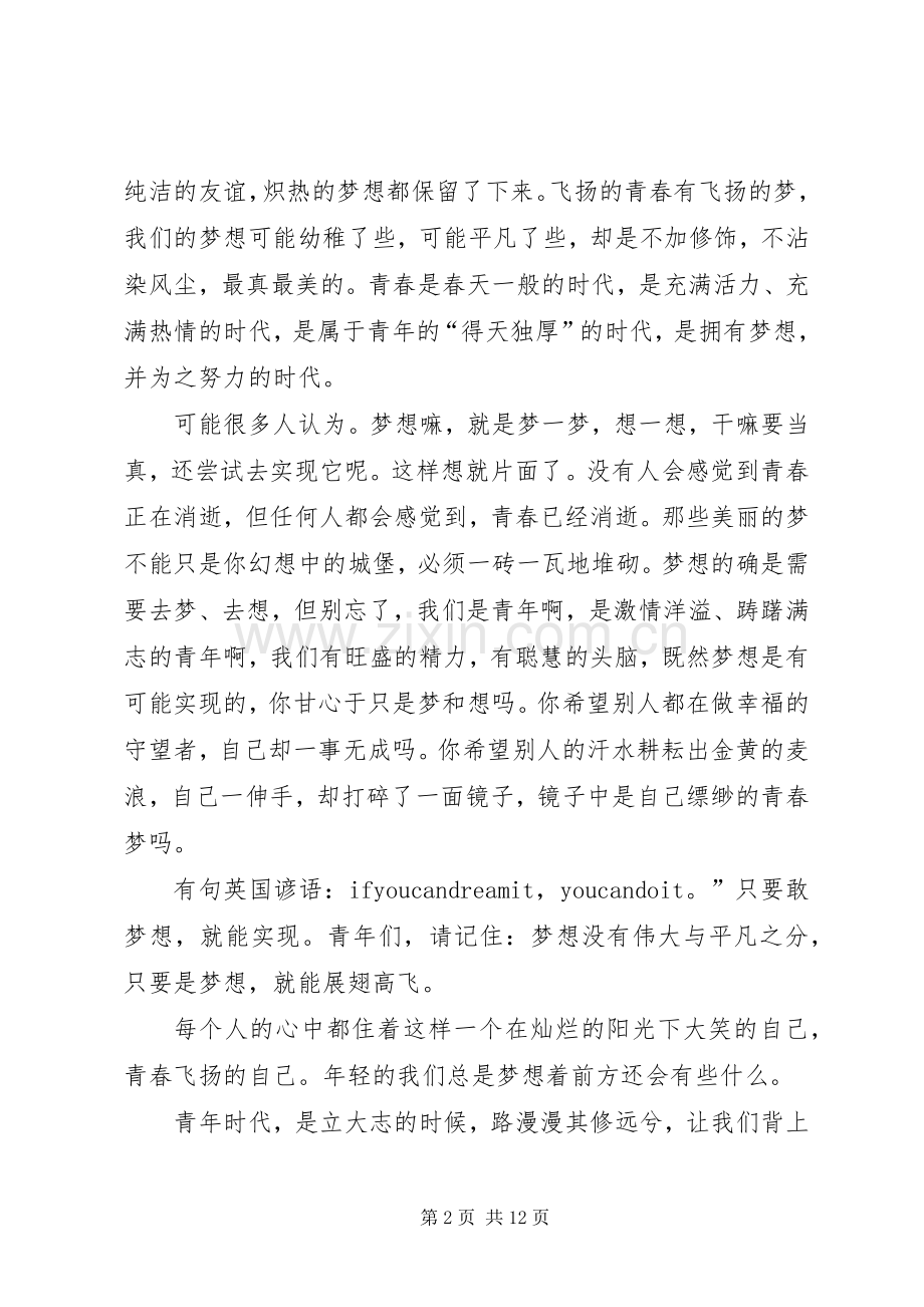 关于让青春发言稿演讲.docx_第2页