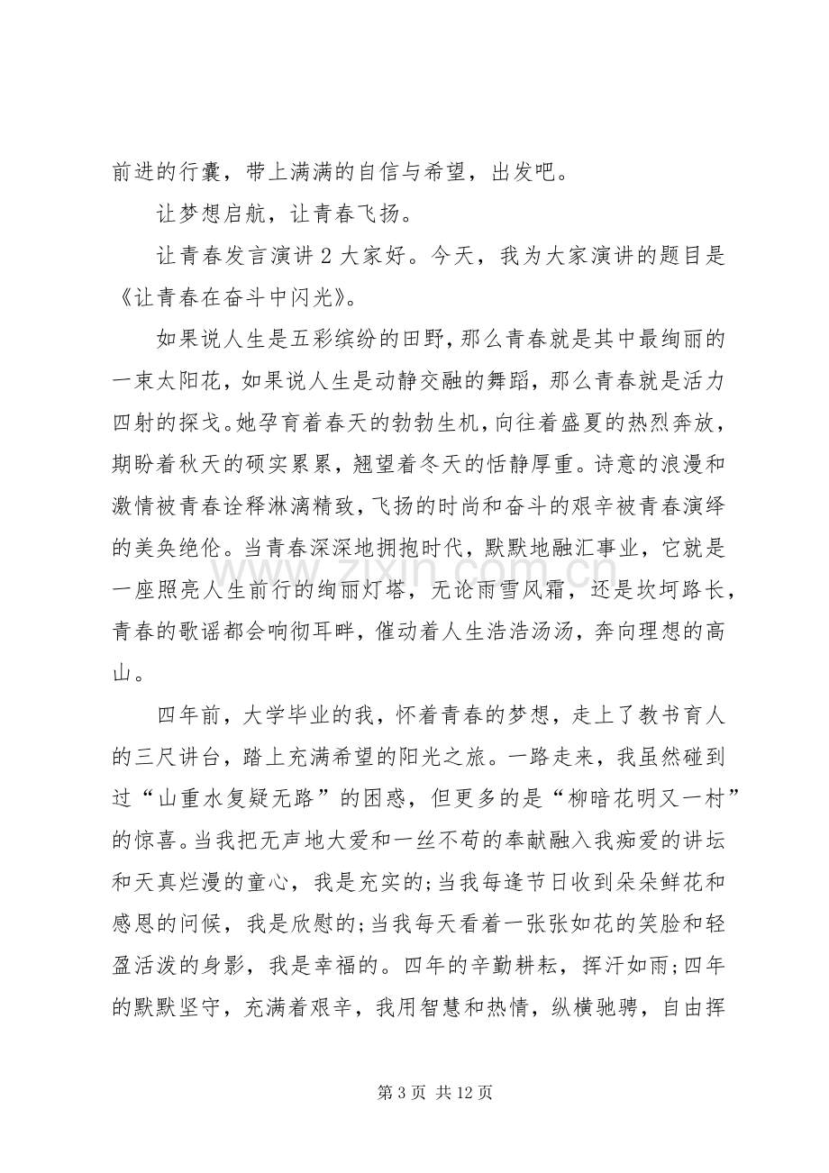 关于让青春发言稿演讲.docx_第3页