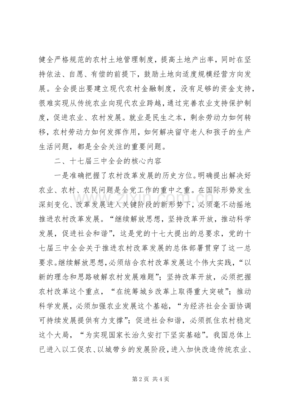 在中心组学习十七届三中全会精神会议上的发言稿.docx_第2页