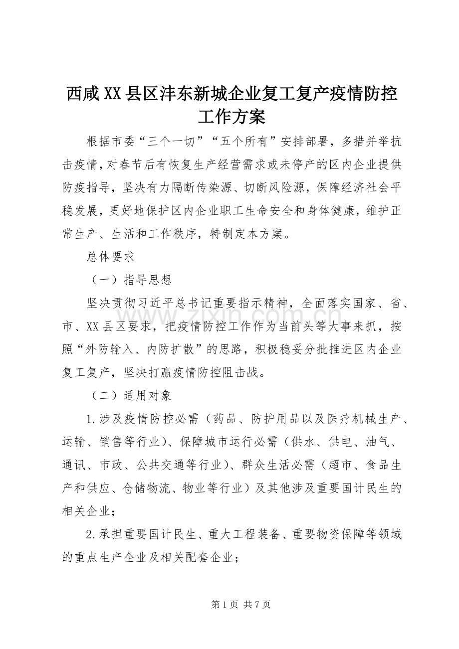 西咸XX县区沣东新城企业复工复产疫情防控工作实施方案.docx_第1页