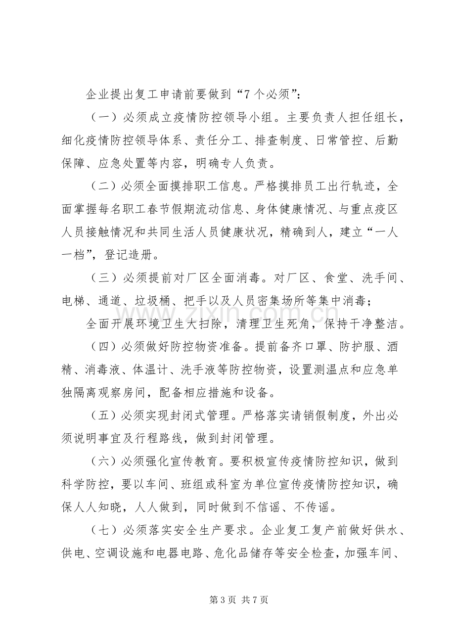 西咸XX县区沣东新城企业复工复产疫情防控工作实施方案.docx_第3页