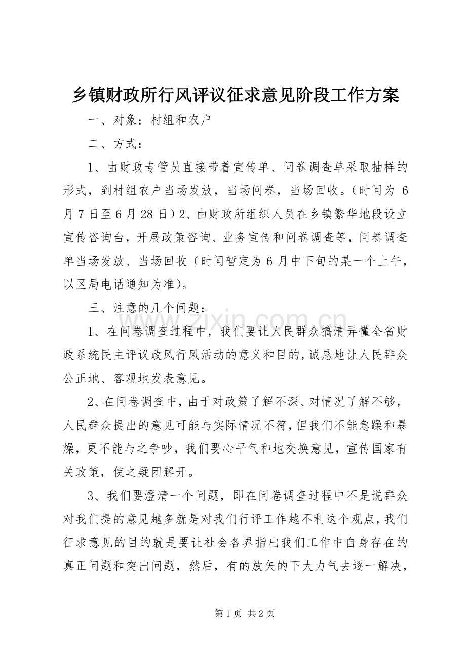 乡镇财政所行风评议征求意见阶段工作实施方案 .docx_第1页