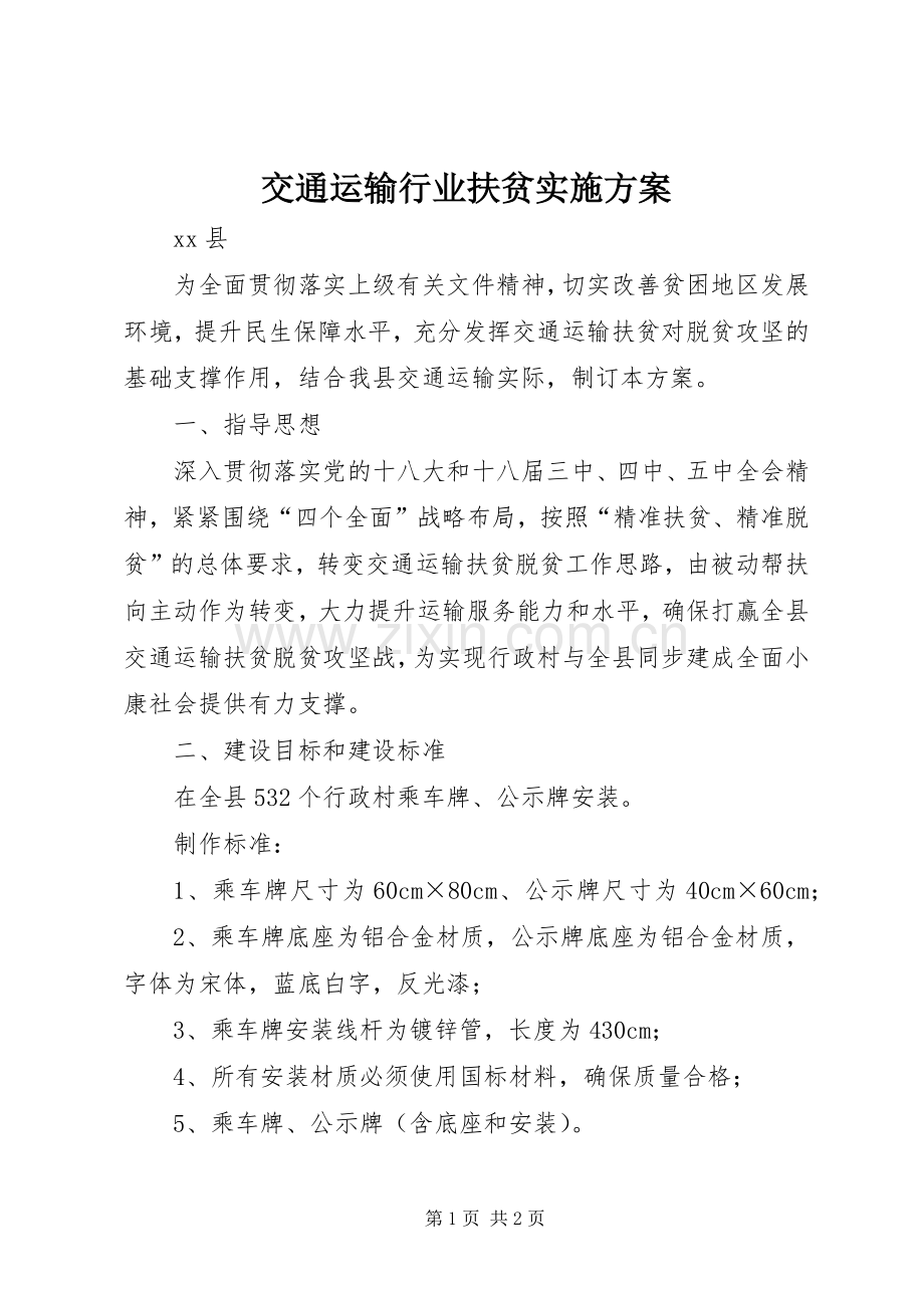 交通运输行业扶贫方案.docx_第1页