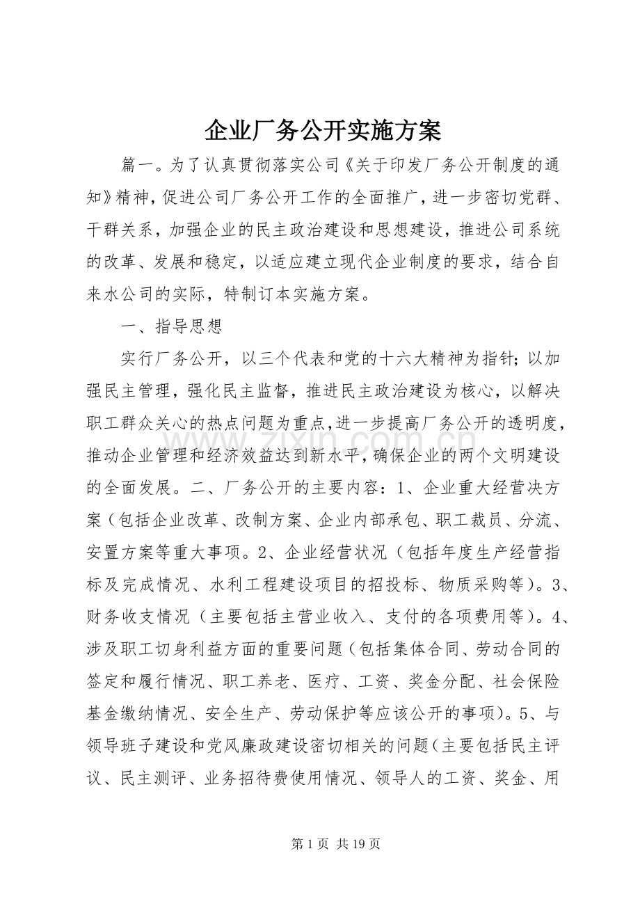 企业厂务公开方案.docx_第1页