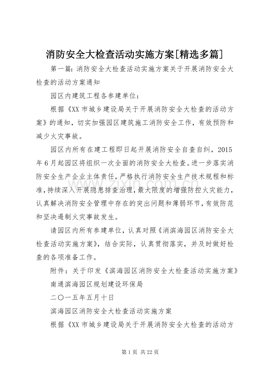 消防安全大检查活动方案[多篇].docx_第1页