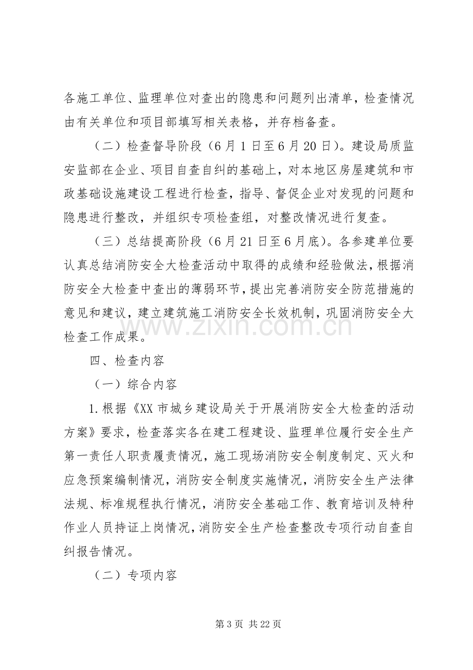 消防安全大检查活动方案[多篇].docx_第3页