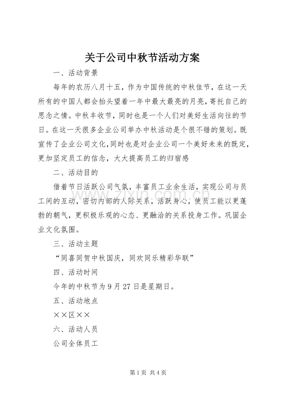 关于公司中秋节活动实施方案.docx_第1页