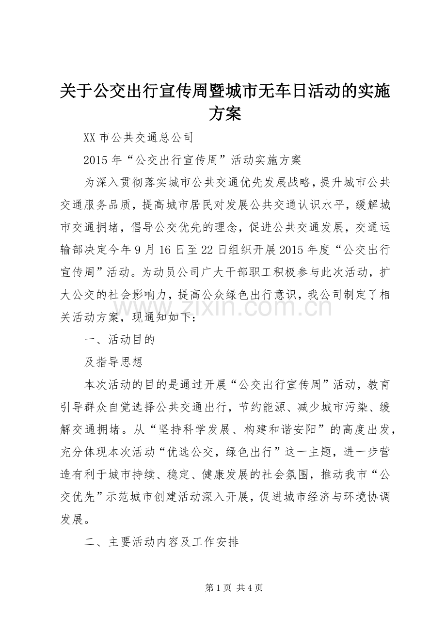 关于公交出行宣传周暨城市无车日活动的方案.docx_第1页