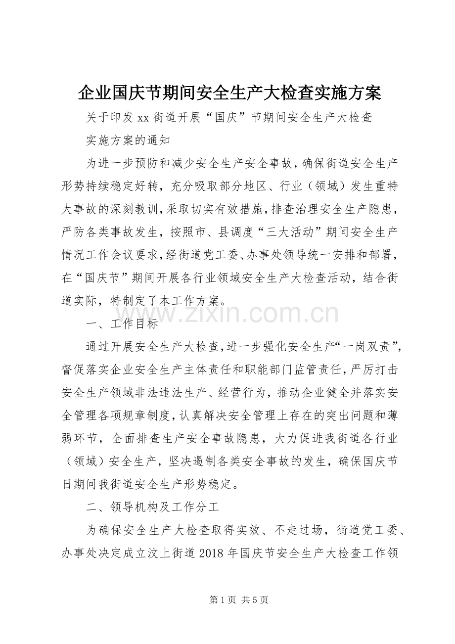 企业国庆节期间安全生产大检查方案 .docx_第1页