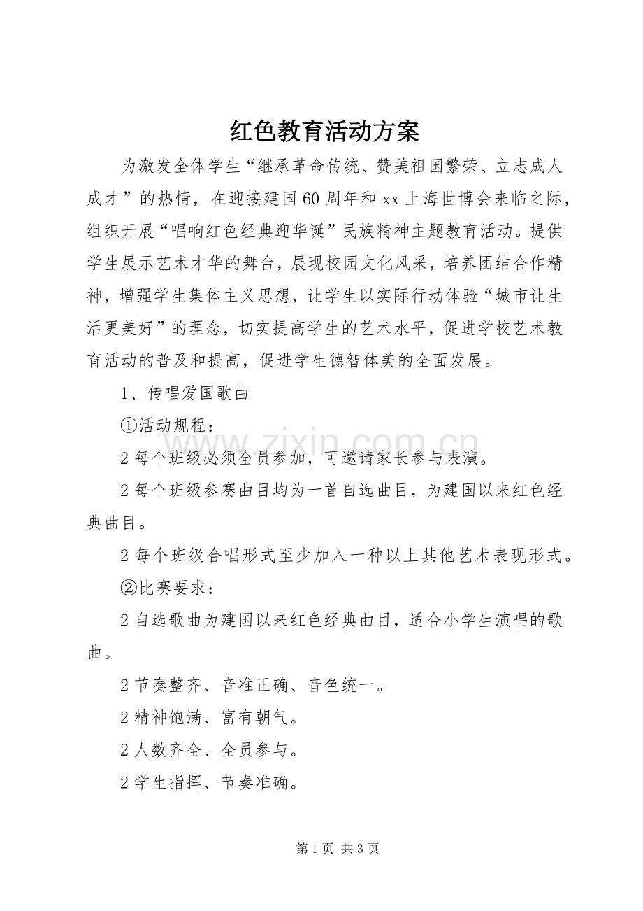 红色教育活动实施方案 .docx_第1页