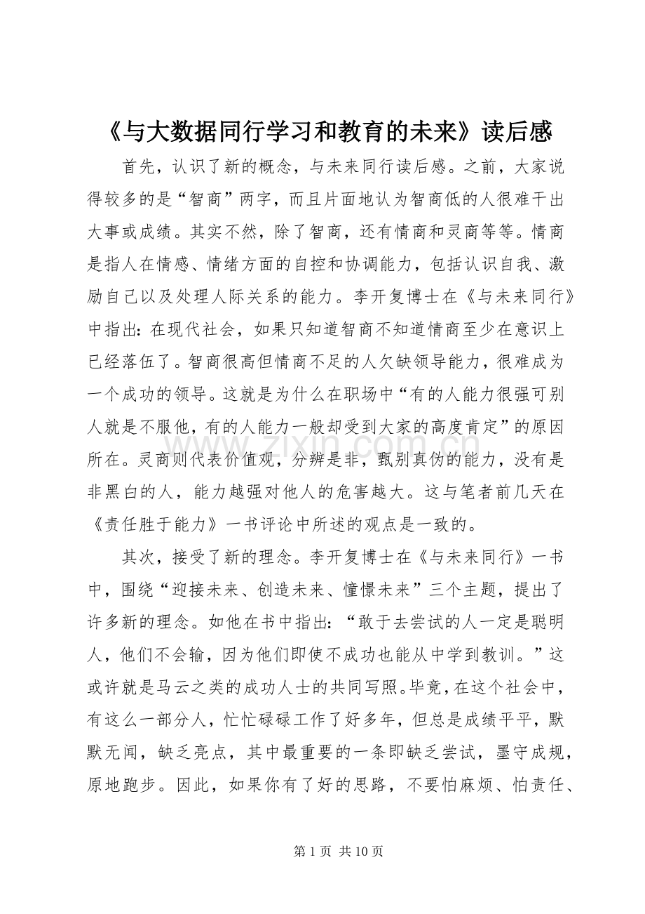 《与大数据同行学习和教育的未来》读后感_2.docx_第1页