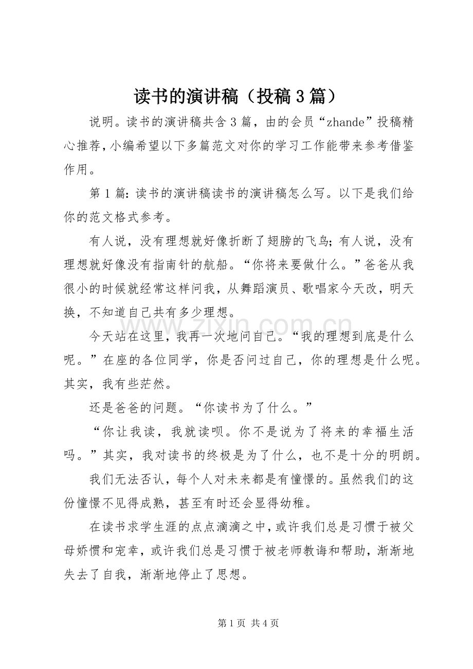 读书的演讲稿（投稿3篇）.docx_第1页