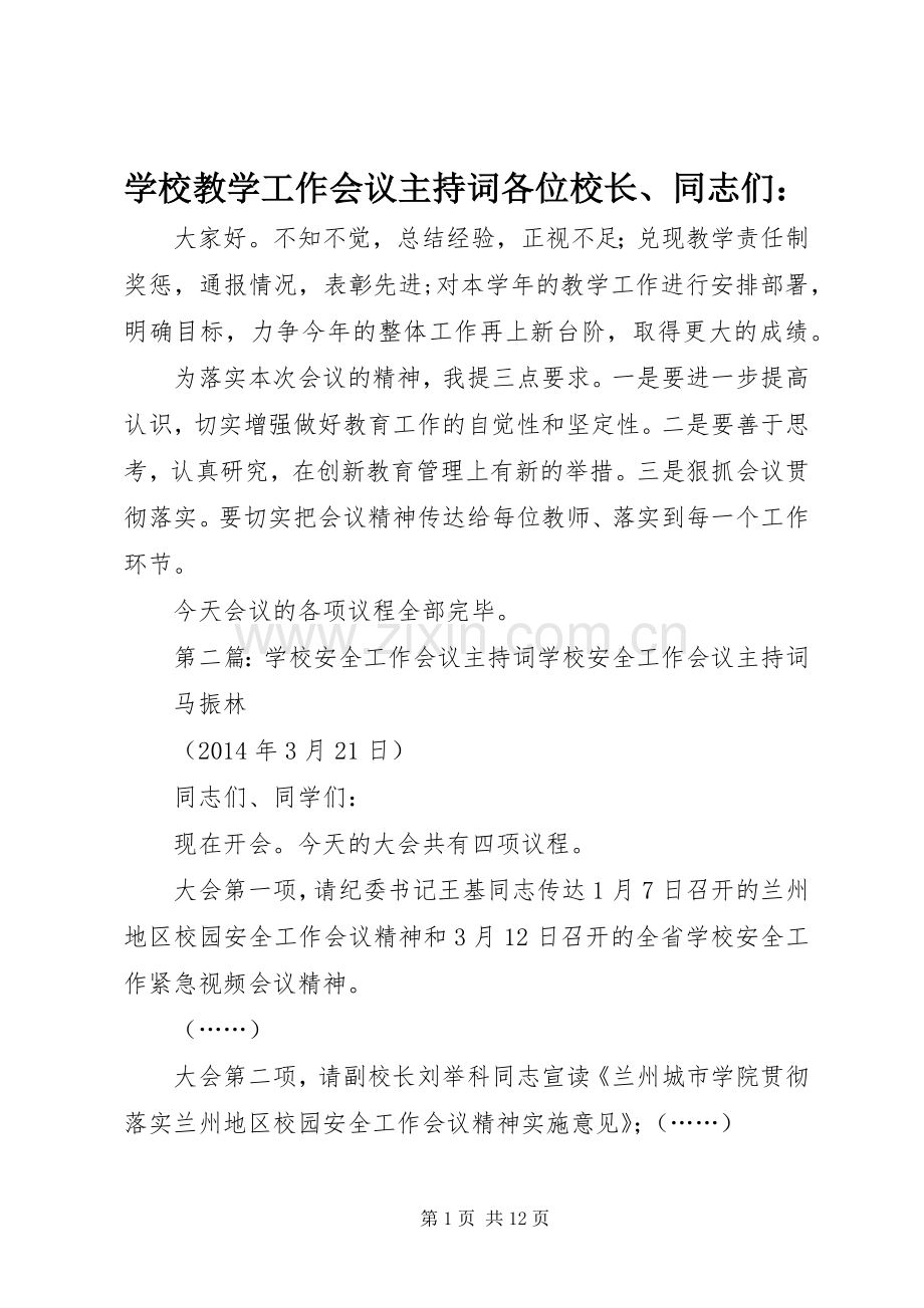 学校教学工作会议主持词各位校长、同志们：.docx_第1页