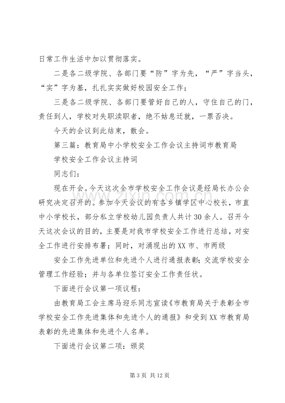 学校教学工作会议主持词各位校长、同志们：.docx_第3页