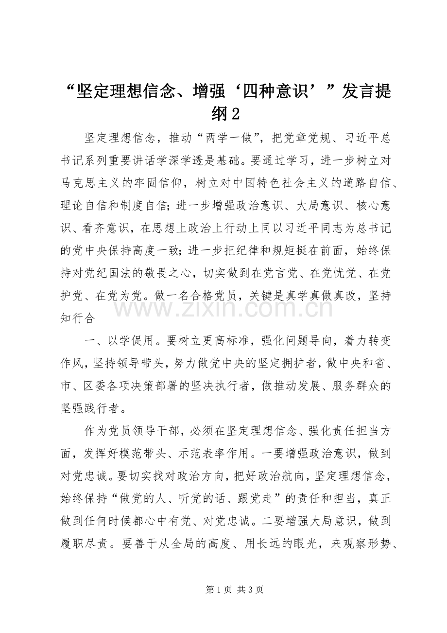 “坚定理想信念、增强‘四种意识’”发言材料2(2).docx_第1页