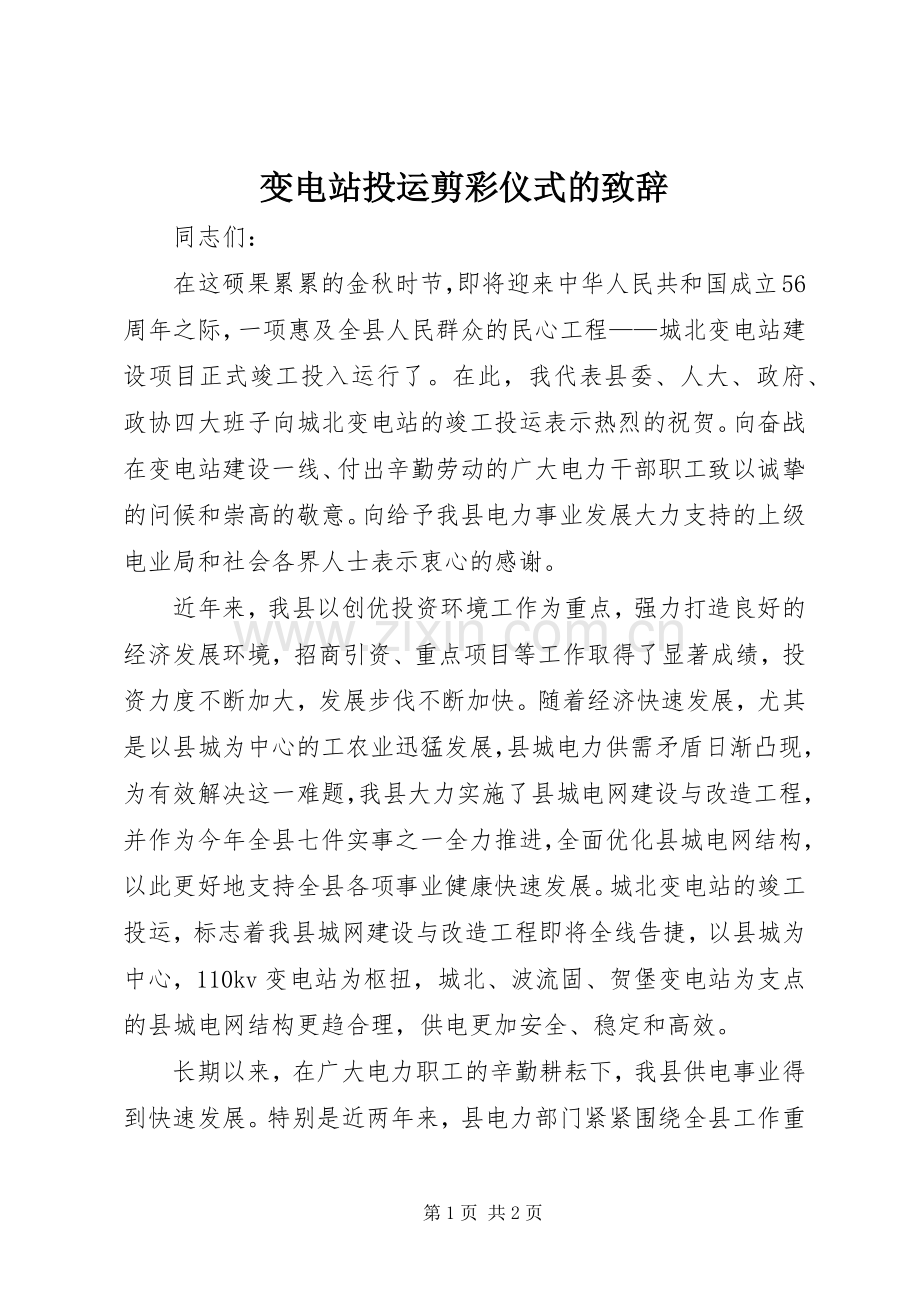 变电站投运剪彩仪式的致辞.docx_第1页