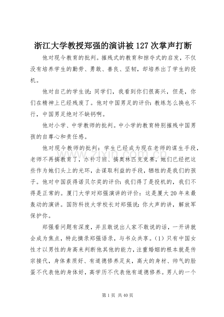 浙江大学教授郑强的演讲稿被127次掌声打断.docx_第1页