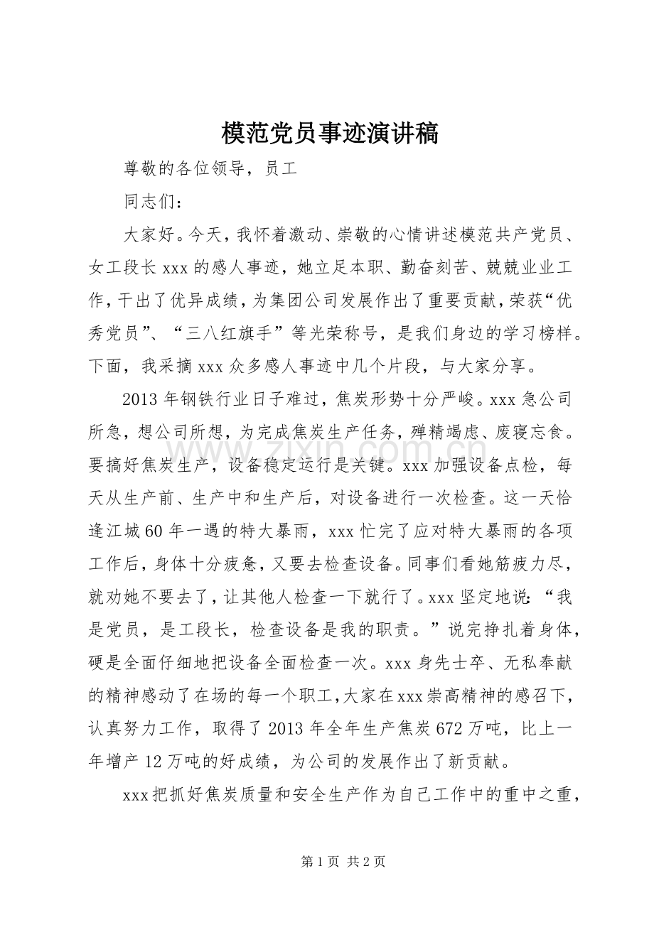 模范党员事迹演讲稿.docx_第1页