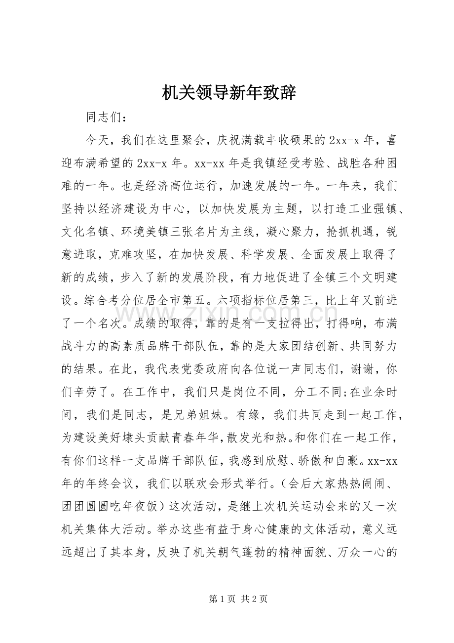 机关领导新年致辞.docx_第1页