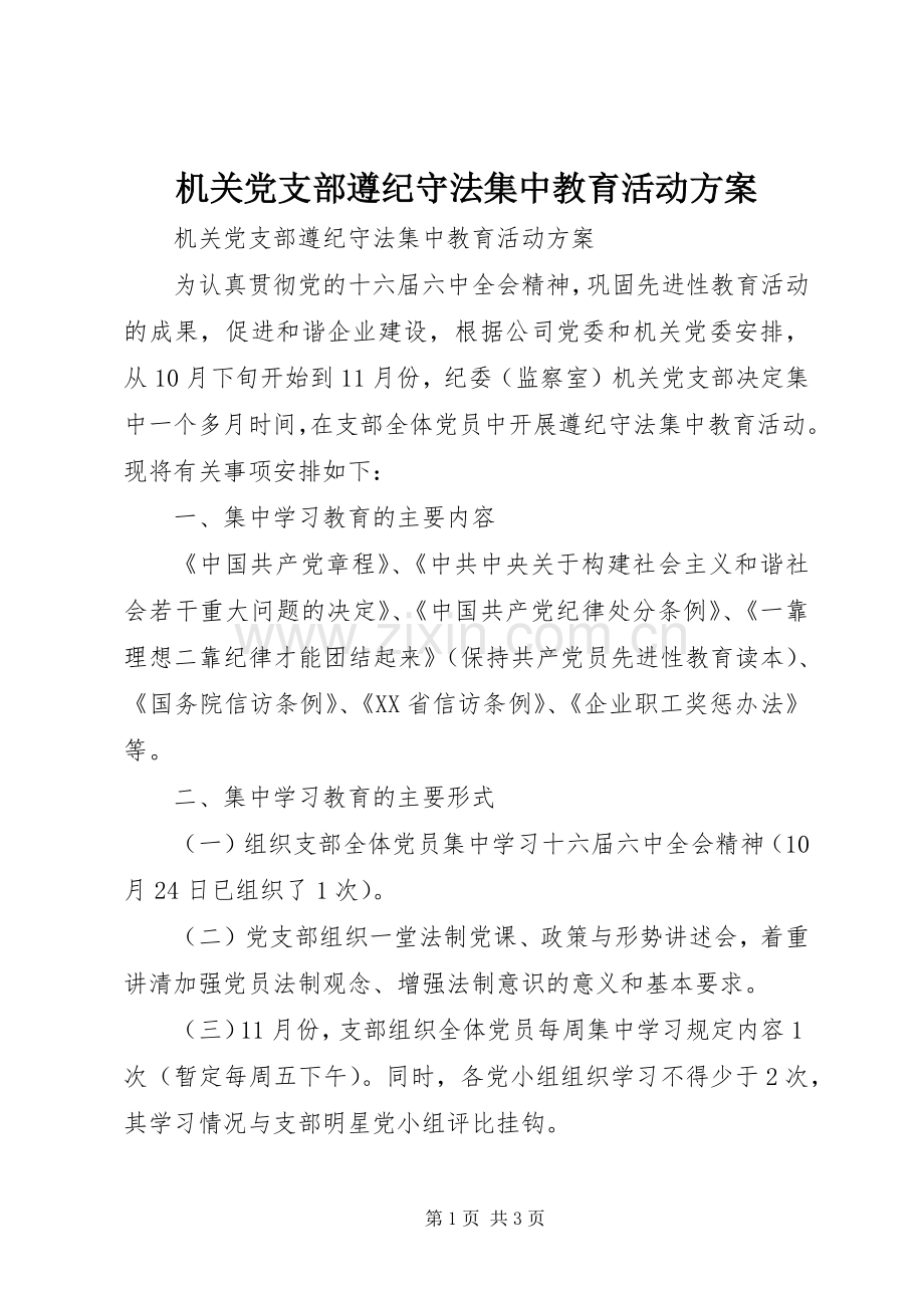 机关党支部遵纪守法集中教育活动实施方案 .docx_第1页