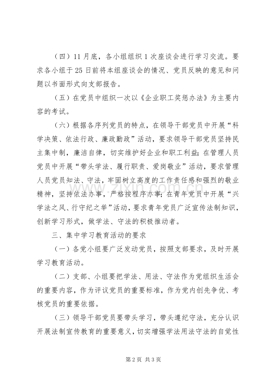 机关党支部遵纪守法集中教育活动实施方案 .docx_第2页