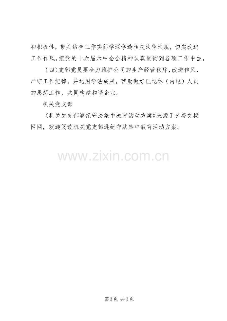 机关党支部遵纪守法集中教育活动实施方案 .docx_第3页