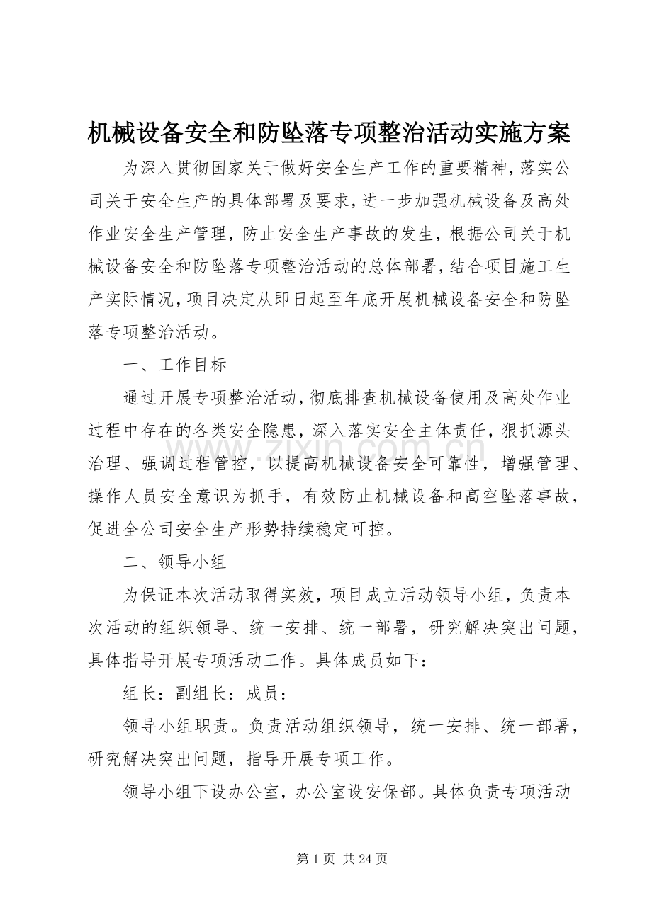 机械设备安全和防坠落专项整治活动方案.docx_第1页