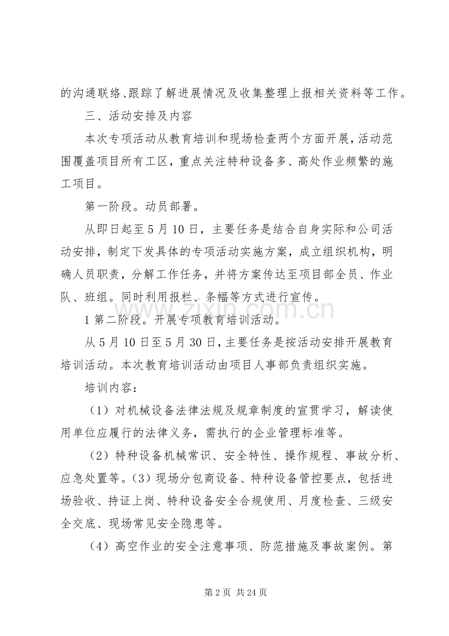 机械设备安全和防坠落专项整治活动方案.docx_第2页