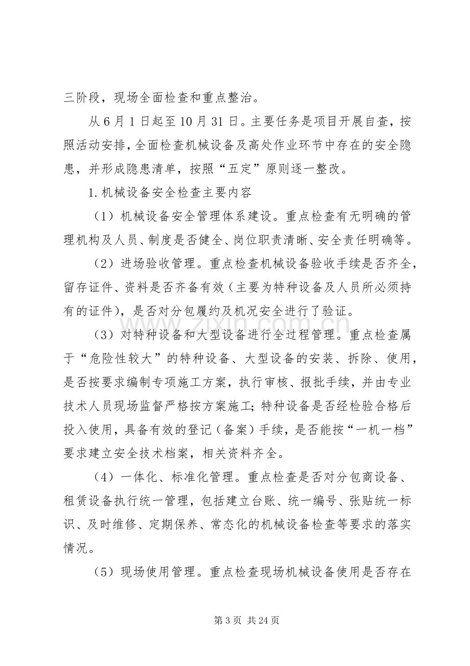 机械设备安全和防坠落专项整治活动方案.docx_第3页