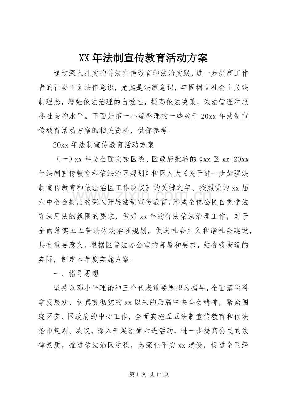 XX年法制宣传教育活动实施方案.docx_第1页