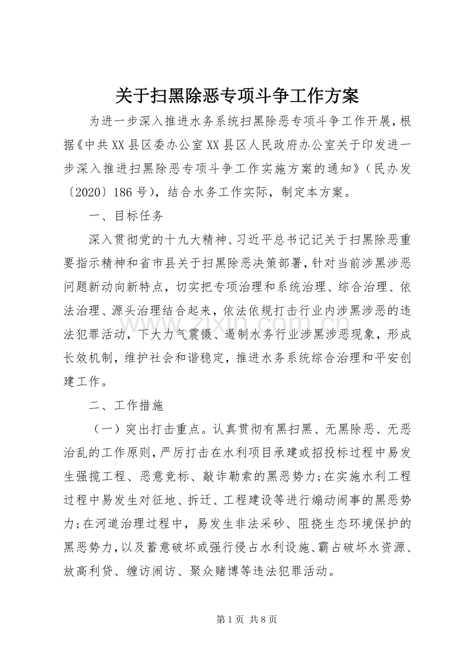 关于扫黑除恶专项斗争工作实施方案.docx_第1页